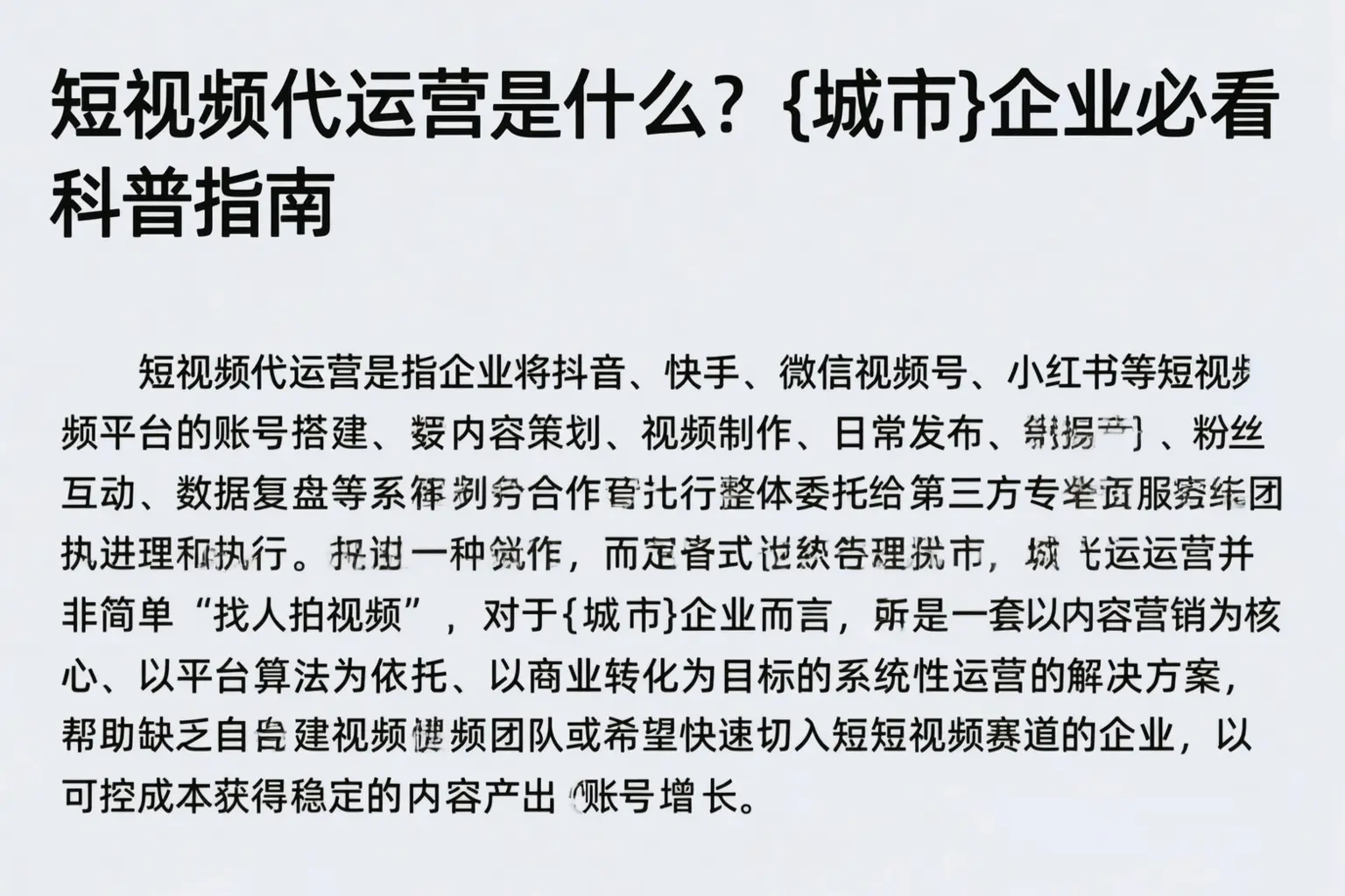 短视频代运营是什么？陇南企业必看科普指南