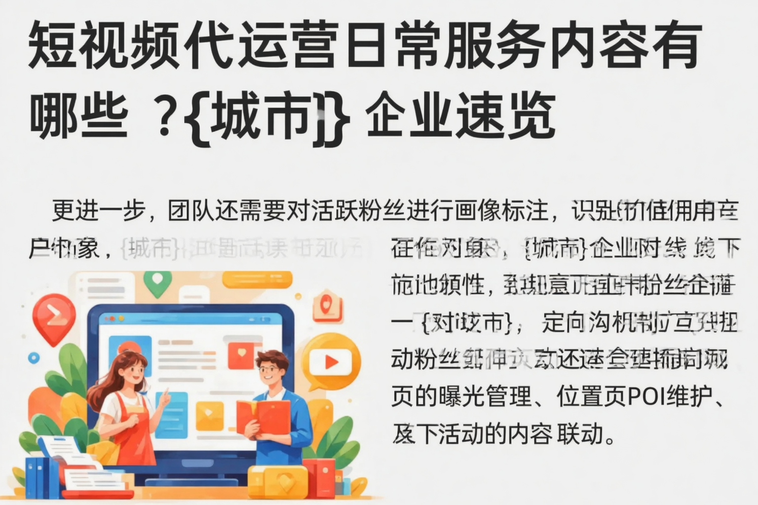 短视频代运营日常服务内容有哪些？陇南企业速览