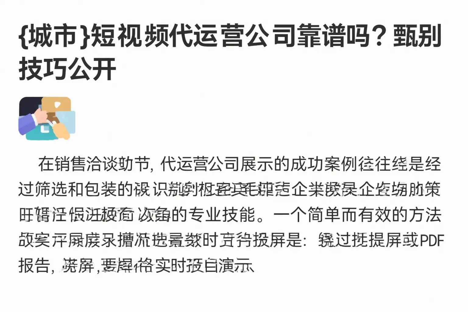 陇南短视频代运营公司靠谱吗？甄别技巧公开