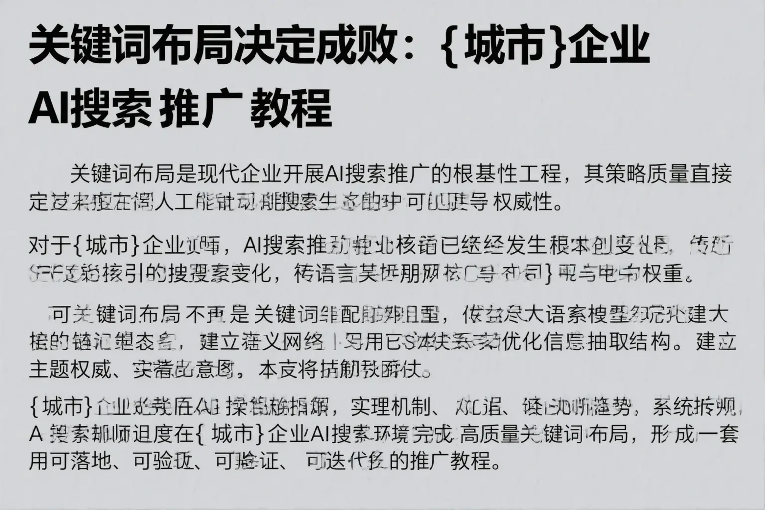 关键词布局决定成败：陇南企业AI搜索推广教程