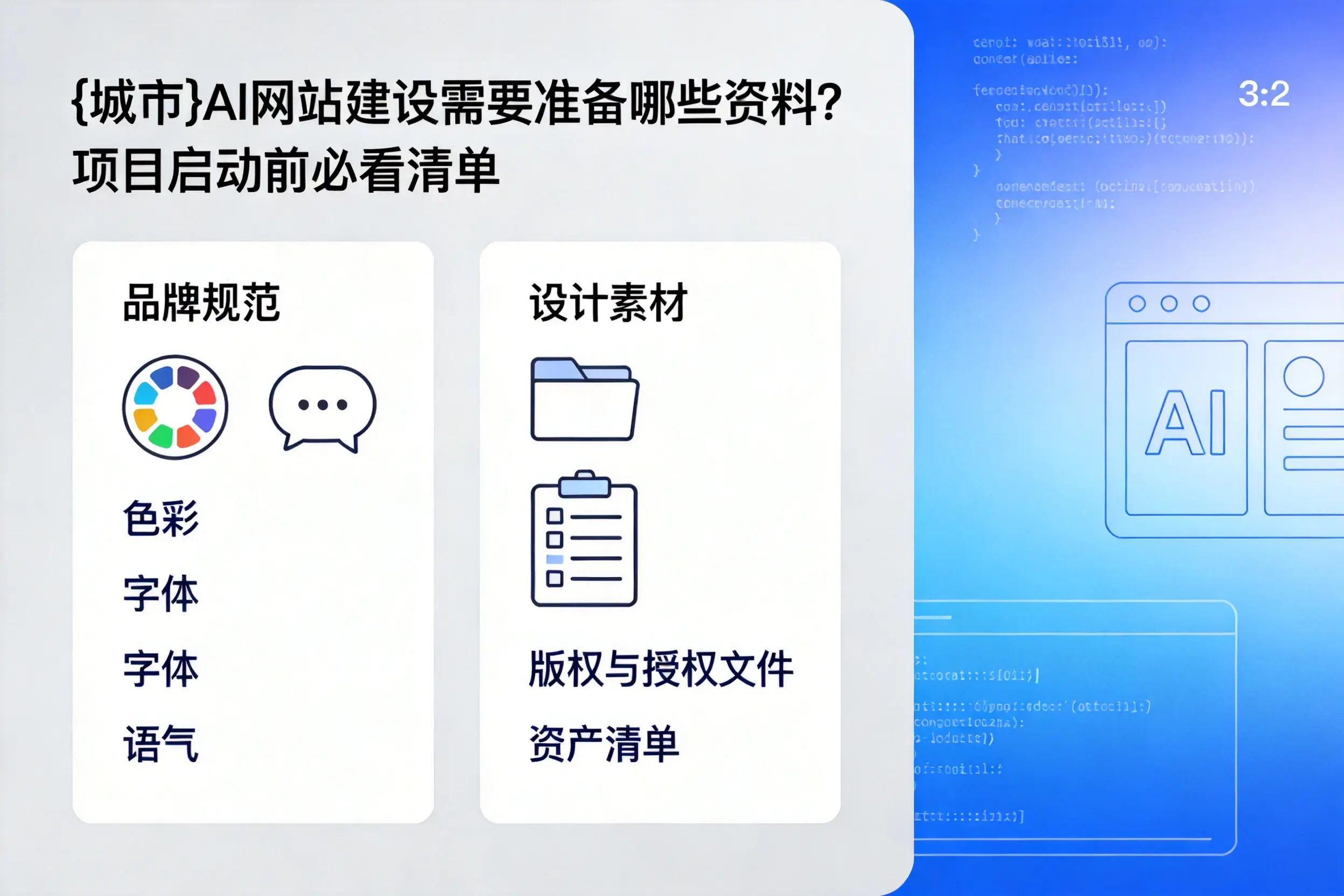 陇南AI网站建设需要准备哪些资料？项目启动前必看清单