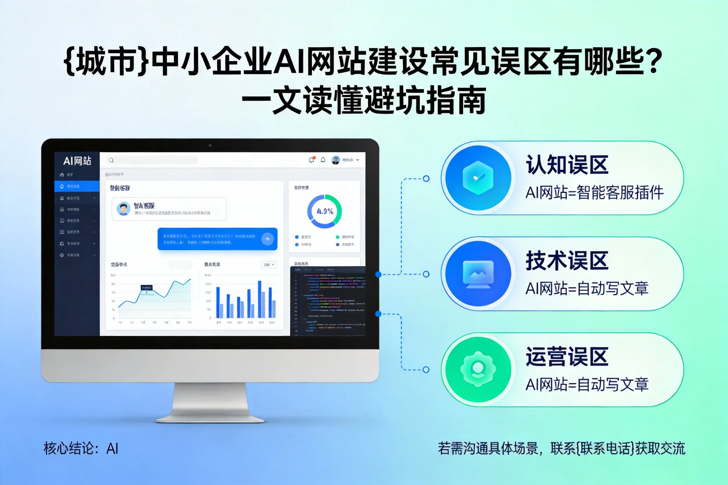 陇南中小企业AI网站建设常见误区有哪些？一文读懂避坑指南