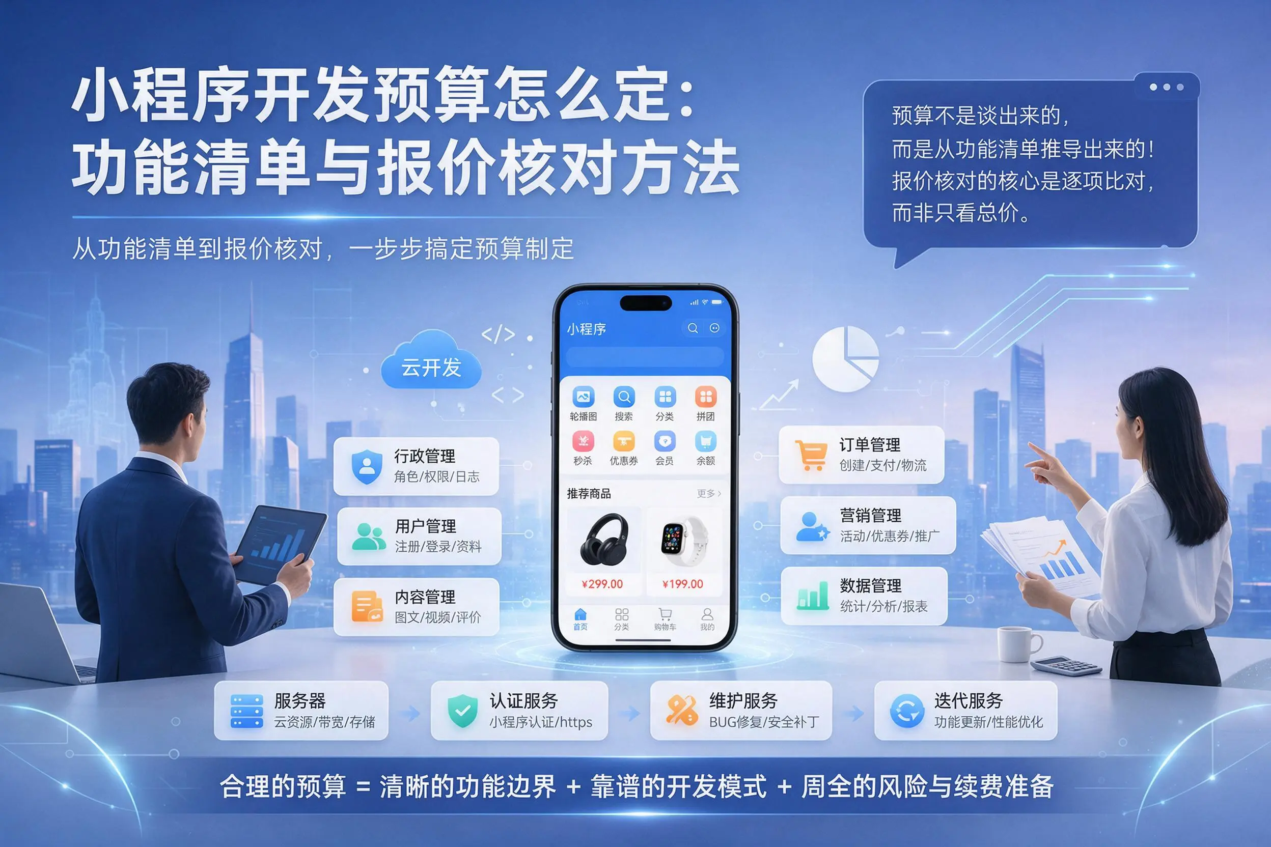 陇南小程序开发预算怎么定:功能清单与报价核对方法