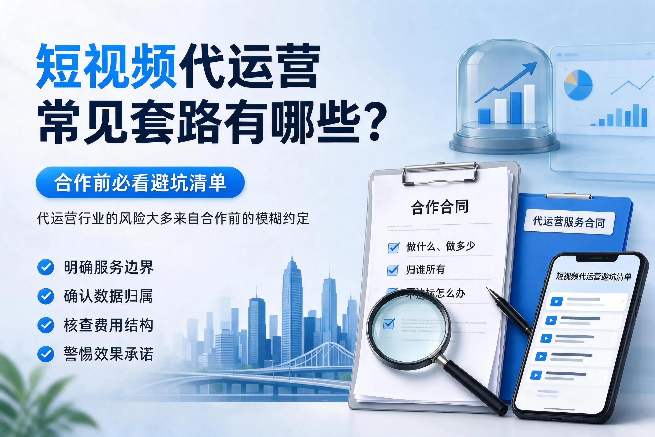 陇南短视频代运营常见套路有哪些？合作前必看避坑清单