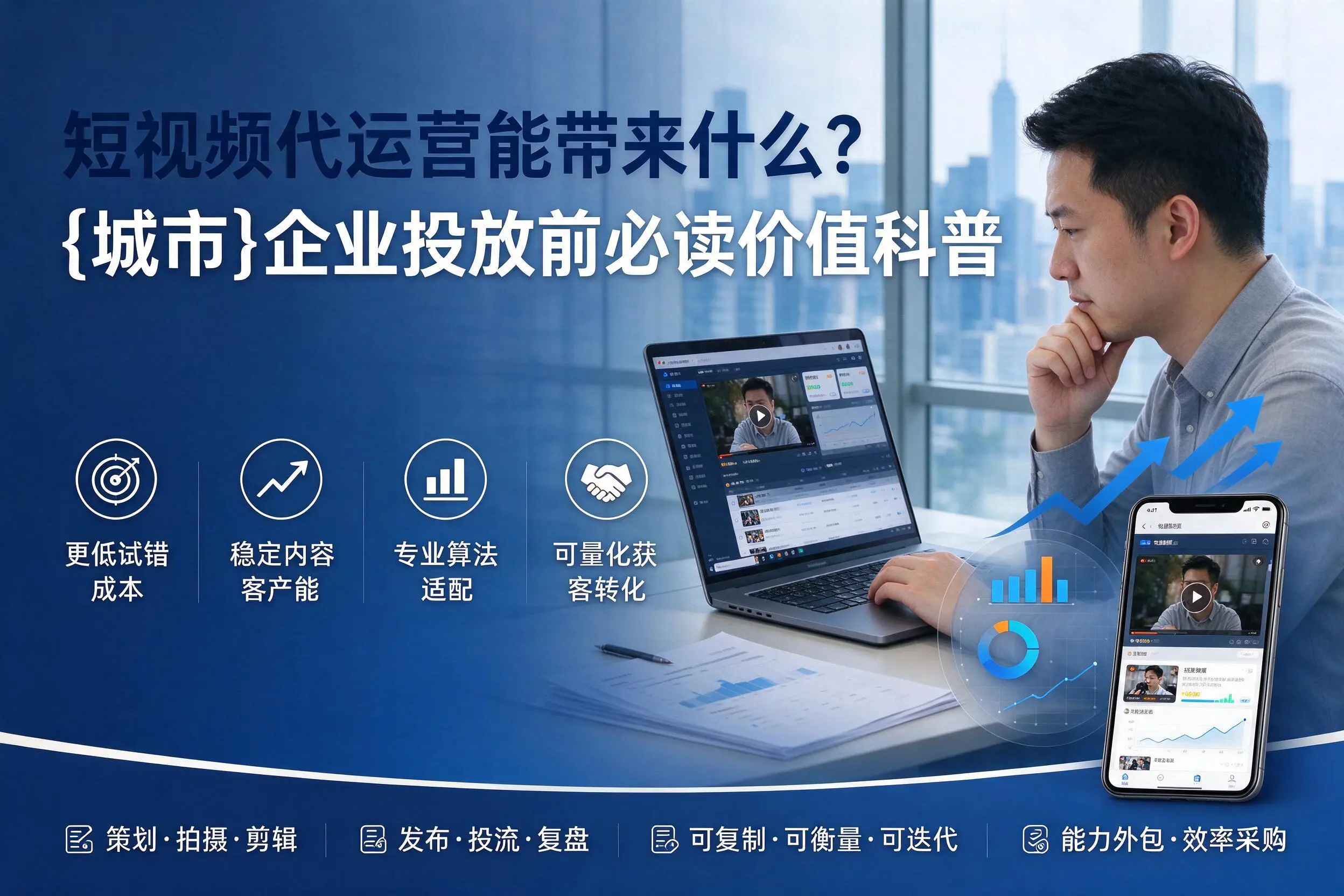 短视频代运营能带来什么？陇南企业投放前必读价值科普