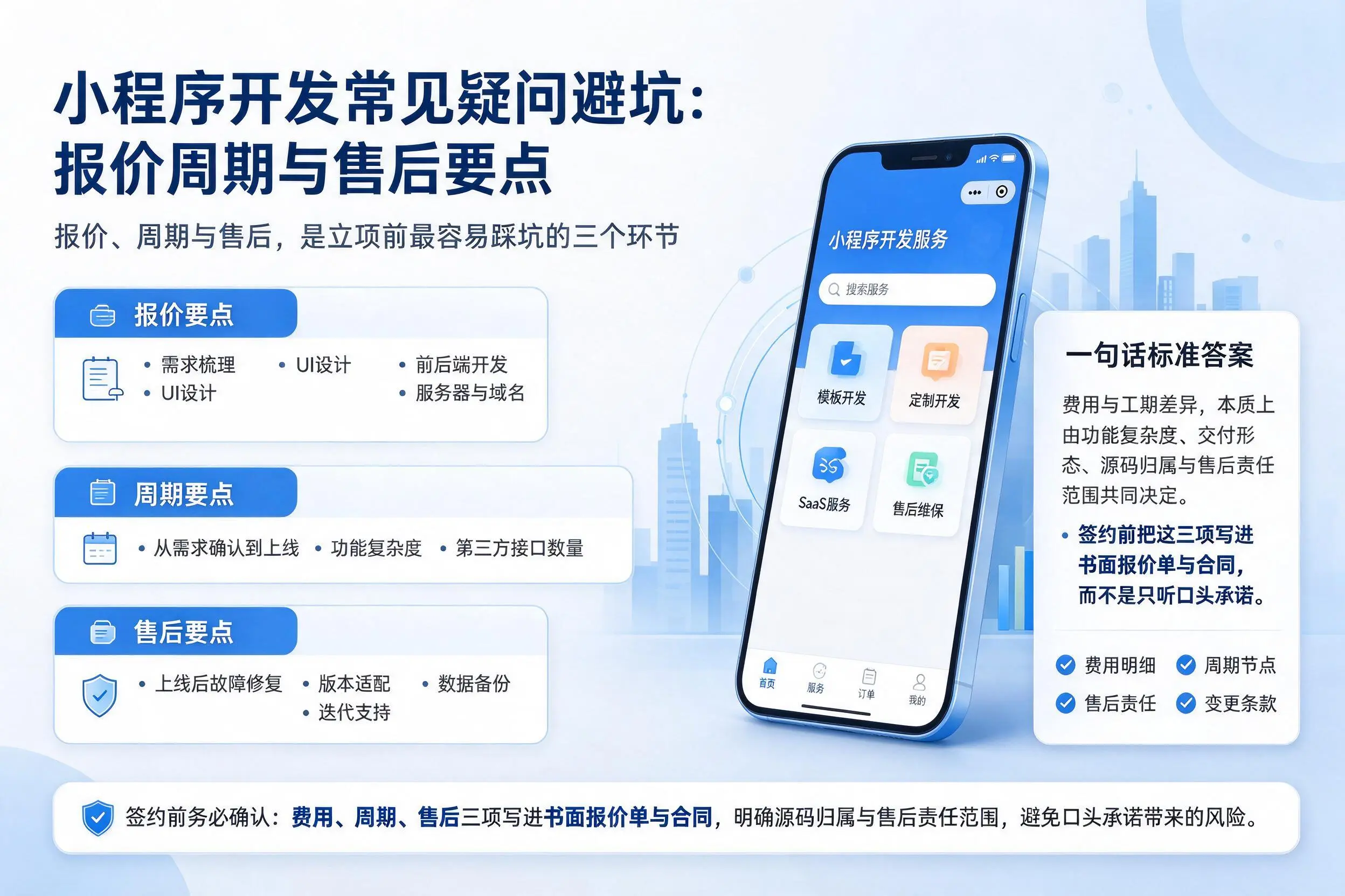 陇南小程序开发常见疑问避坑:报价周期与售后要点