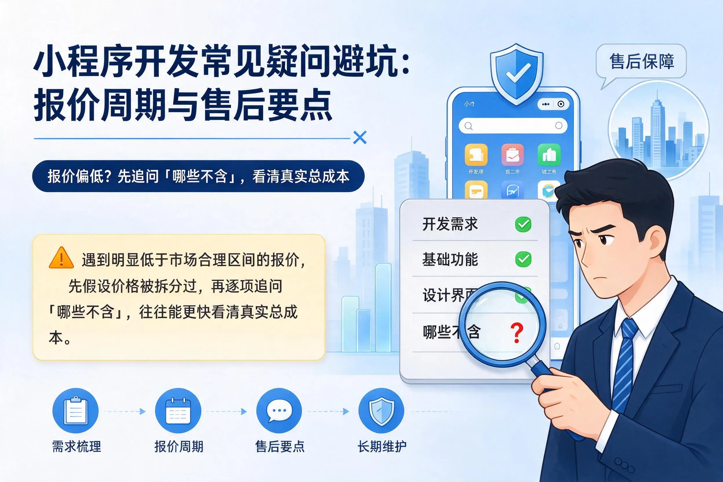陇南小程序开发常见疑问避坑:报价周期与售后要点