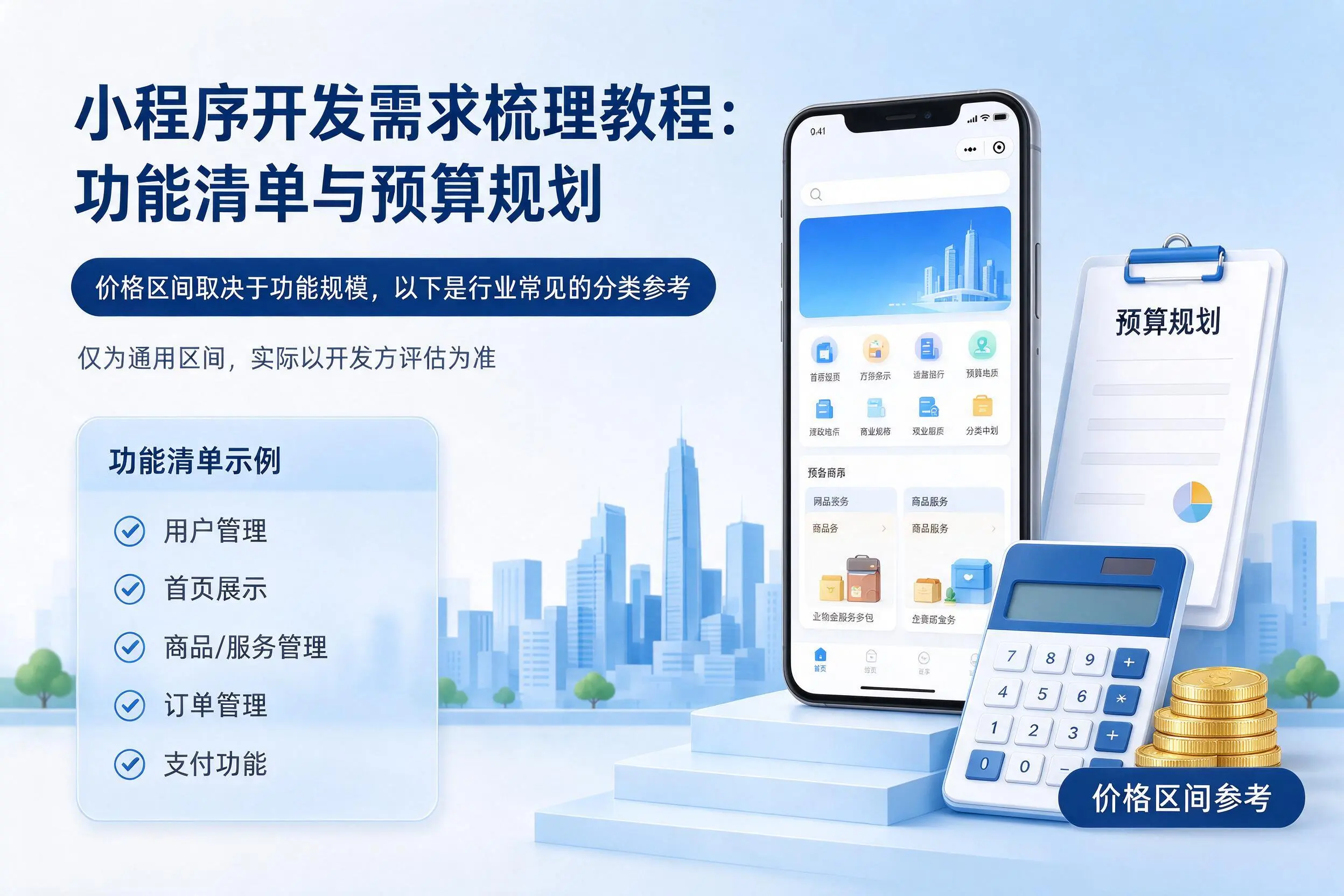 陇南小程序开发需求梳理教程：功能清单与预算规划