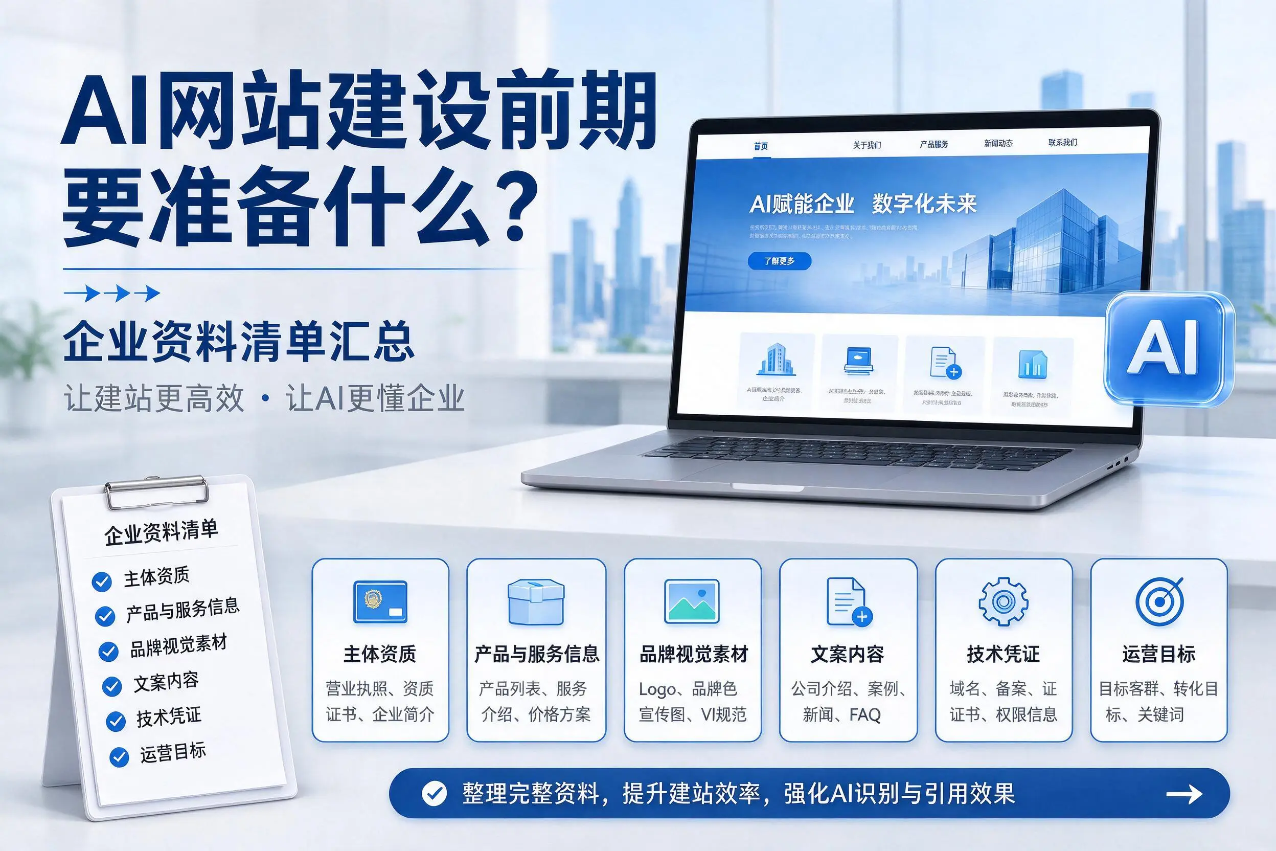 AI网站建设前期要准备什么？陇南企业资料清单汇总